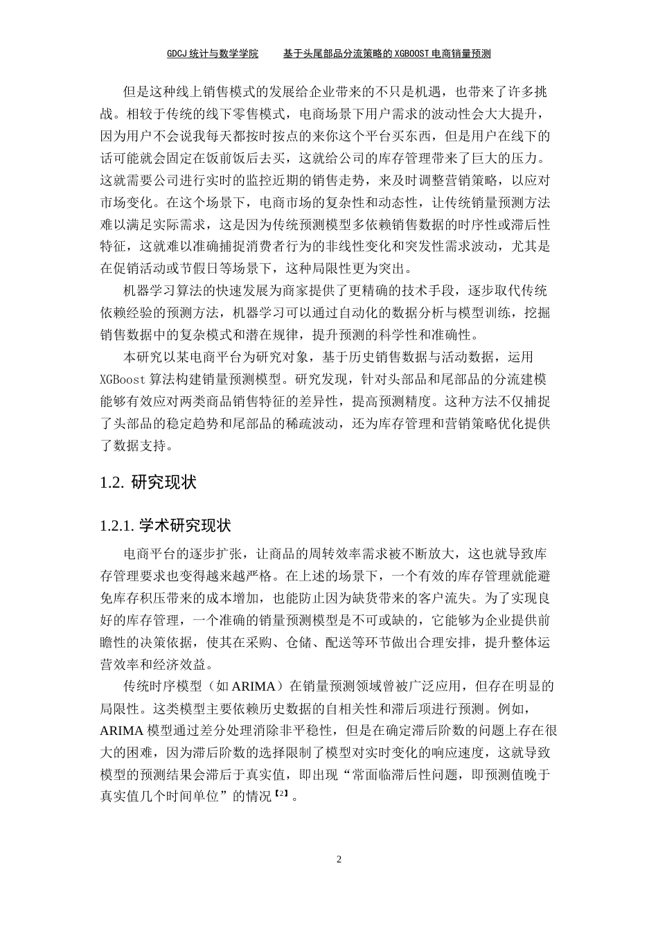 25年CH数据科学与大数据技术-基于头尾部品分流策略的XGBoost电商销量预测终稿-约12209字符.docx_第8页