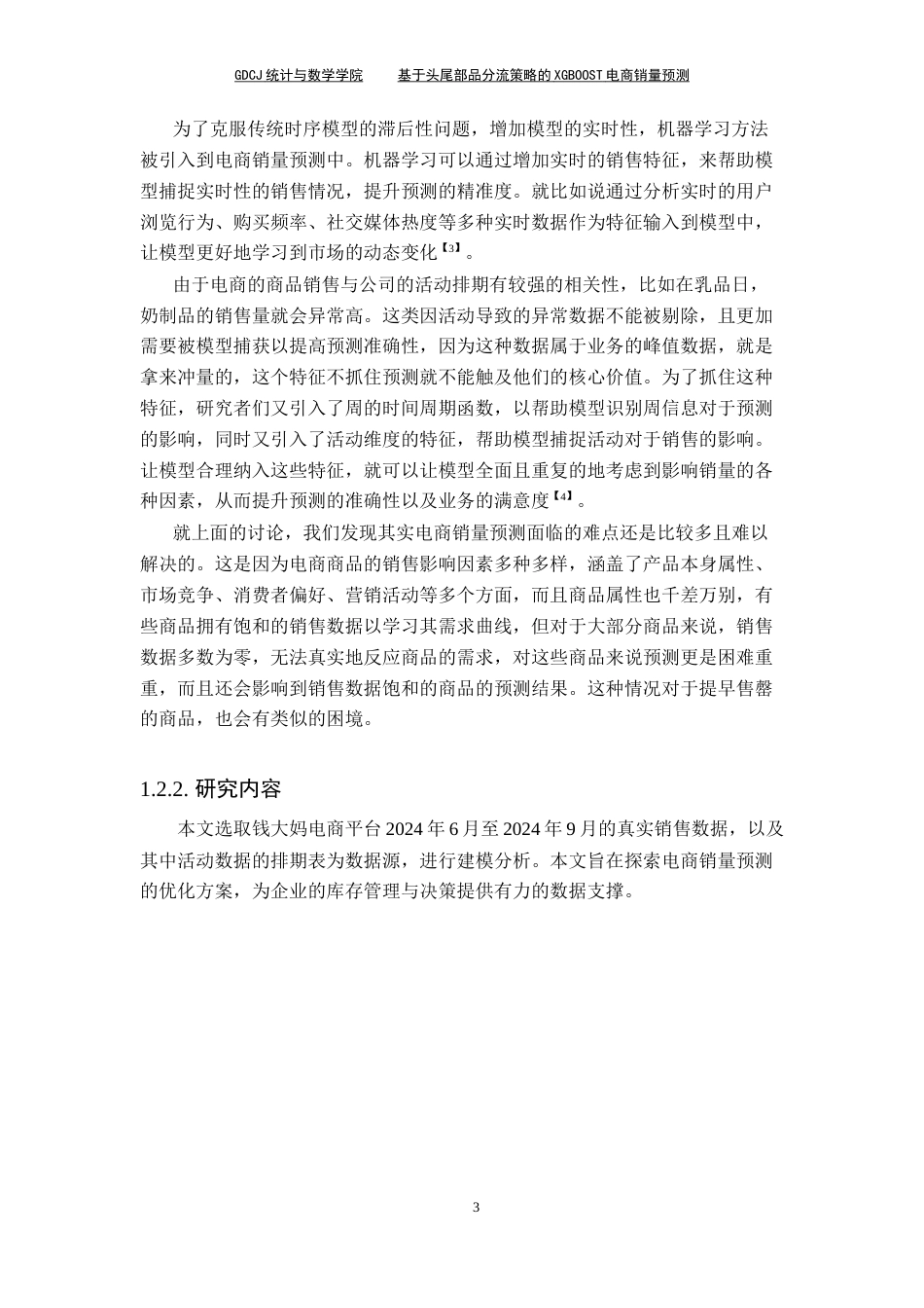 25年CH数据科学与大数据技术-基于头尾部品分流策略的XGBoost电商销量预测终稿-约12209字符.docx_第9页