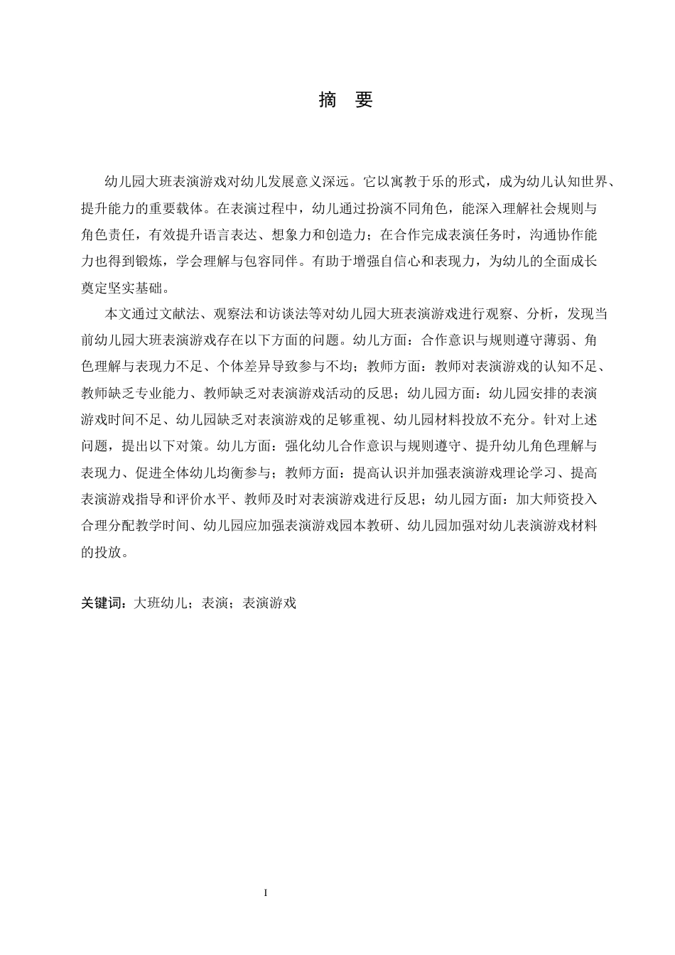 25年CH学前教育 幼儿园大班表演游戏中存在的问题及解决策略-约17312字符.docx_第1页
