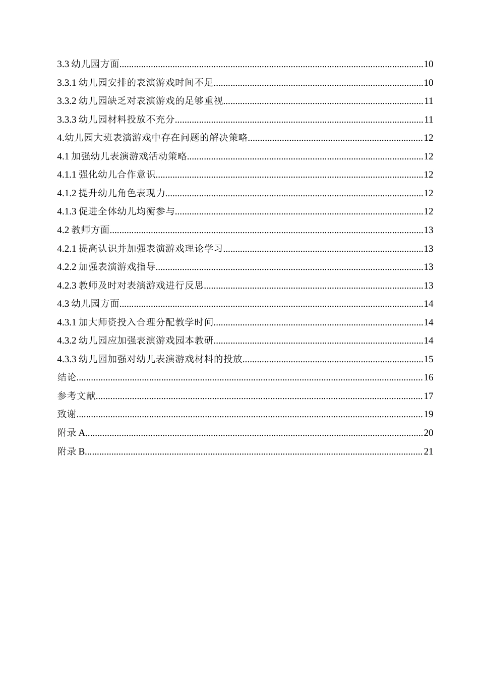 25年CH学前教育 幼儿园大班表演游戏中存在的问题及解决策略-约17312字符.docx_第5页