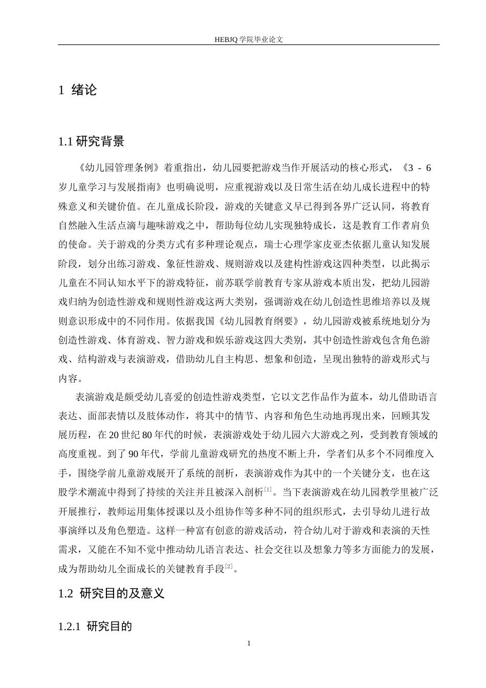 25年CH学前教育 幼儿园大班表演游戏中存在的问题及解决策略-约17312字符.docx_第6页