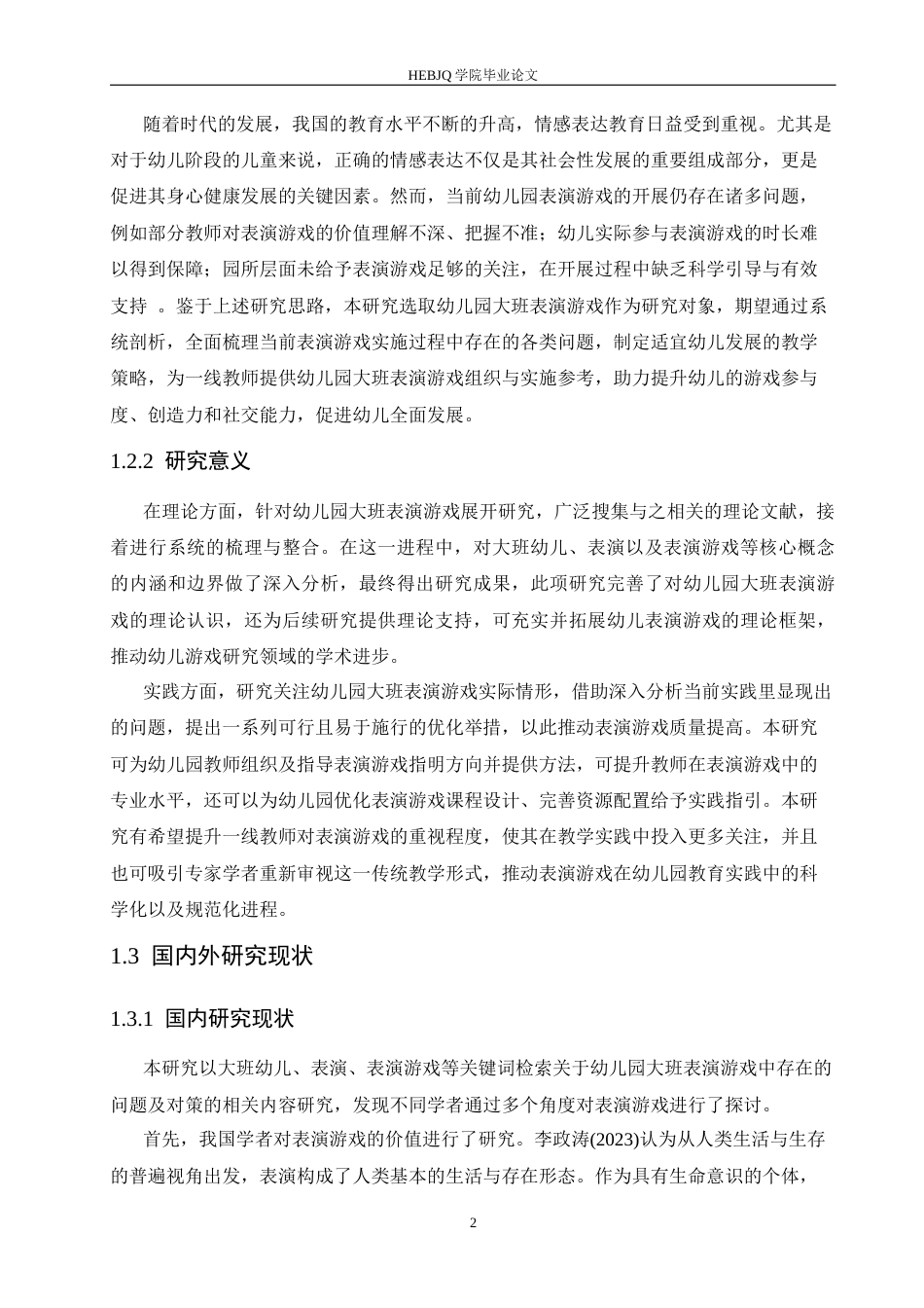 25年CH学前教育 幼儿园大班表演游戏中存在的问题及解决策略-约17312字符.docx_第7页