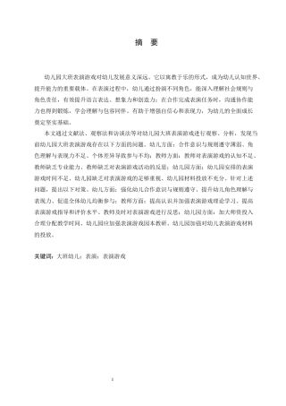 25年CH学前教育 幼儿园大班表演游戏中存在的问题及解决策略-约17312字符.docx