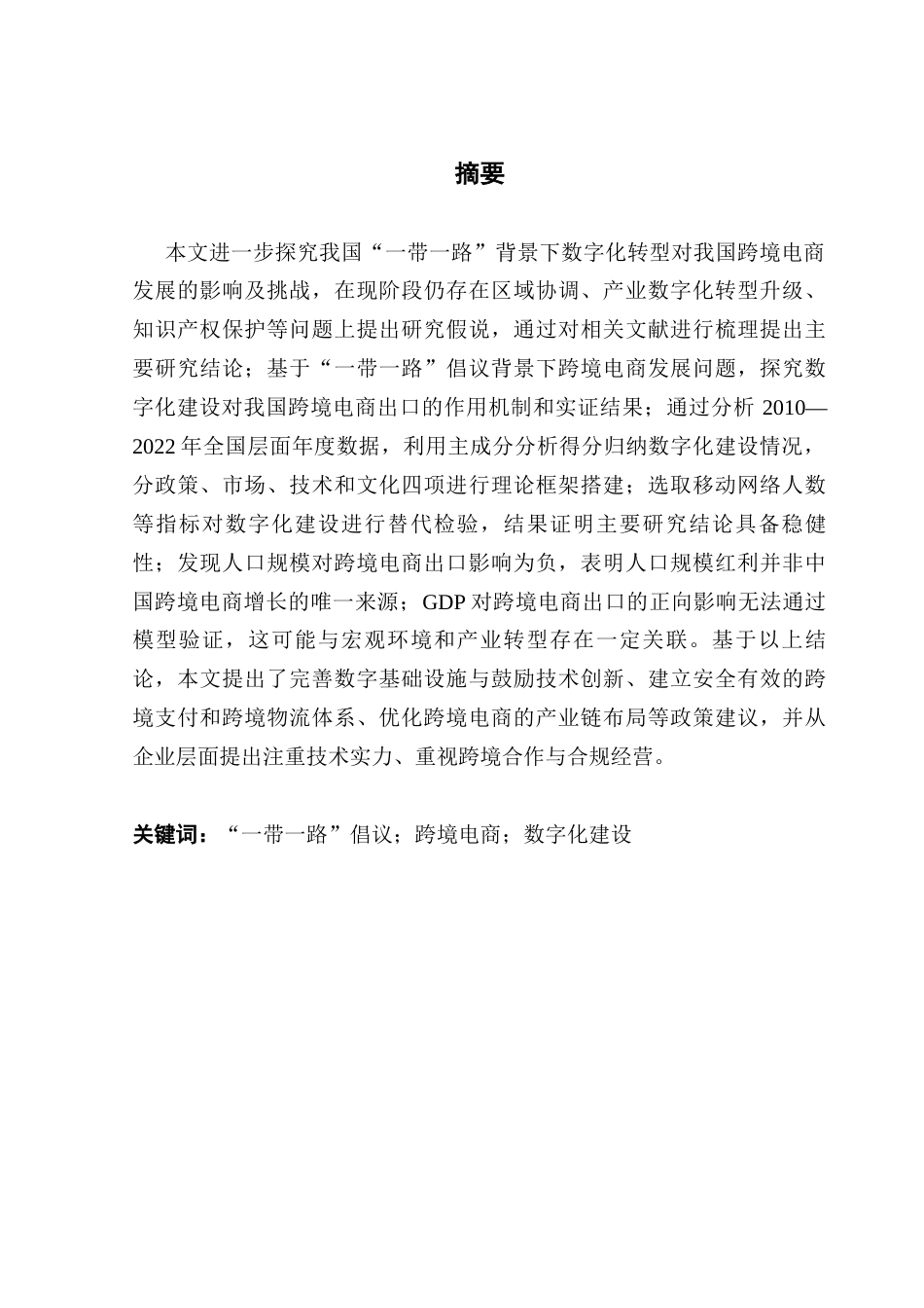 25年CH国际经济与贸易 带-路倡议下我国数字发展水平对跨境电商出口的影响研究改(定稿）(3)终稿-约18986字符.docx_第2页