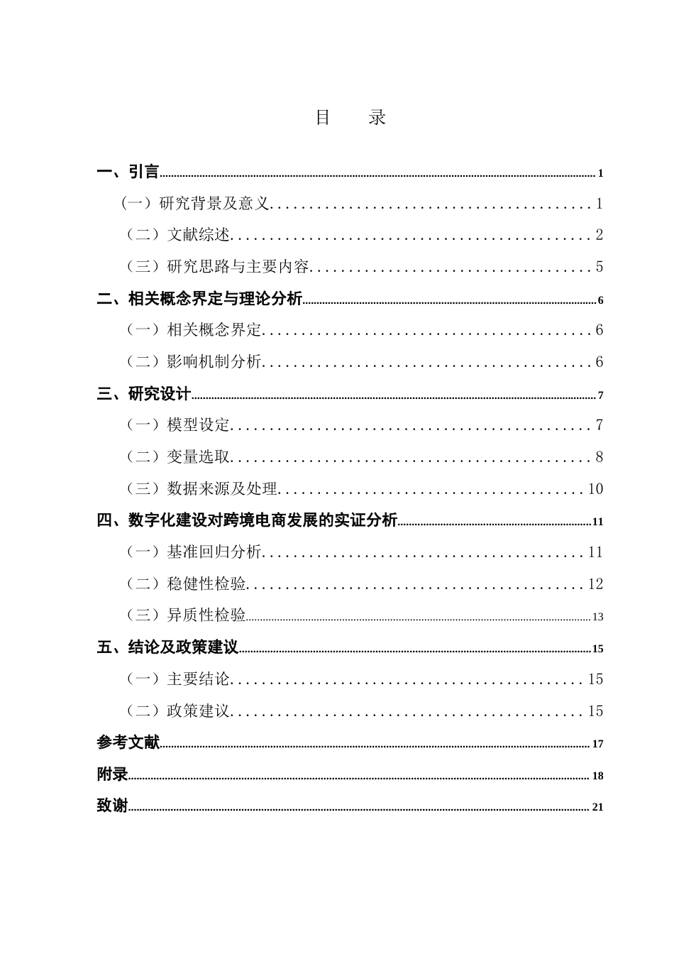 25年CH国际经济与贸易 带-路倡议下我国数字发展水平对跨境电商出口的影响研究改(定稿）(3)终稿-约18986字符.docx_第4页