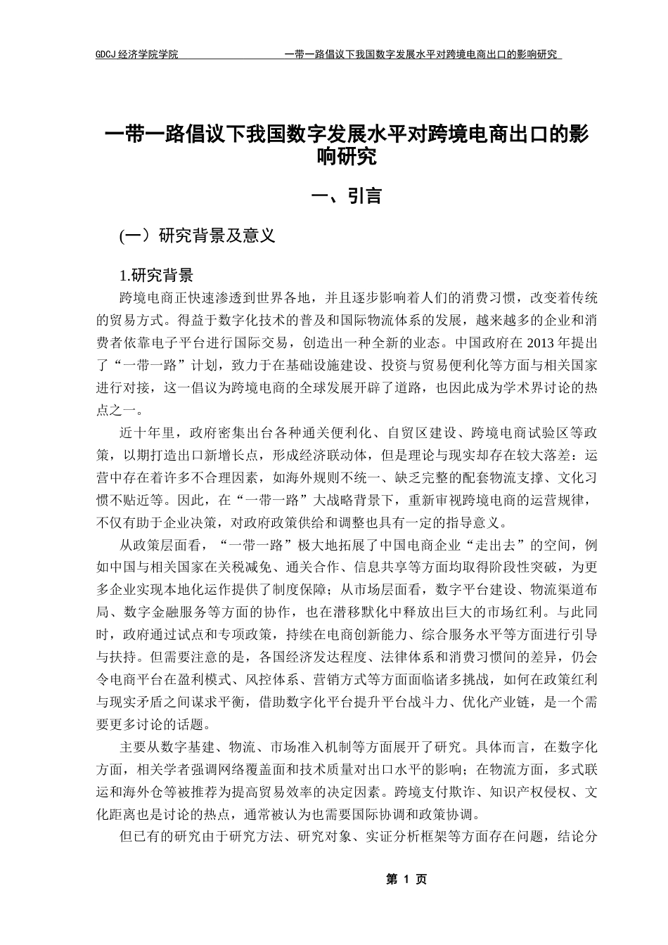 25年CH国际经济与贸易 带-路倡议下我国数字发展水平对跨境电商出口的影响研究改(定稿）(3)终稿-约18986字符.docx_第5页