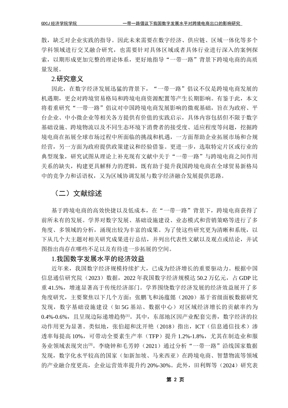 25年CH国际经济与贸易 带-路倡议下我国数字发展水平对跨境电商出口的影响研究改(定稿）(3)终稿-约18986字符.docx_第6页