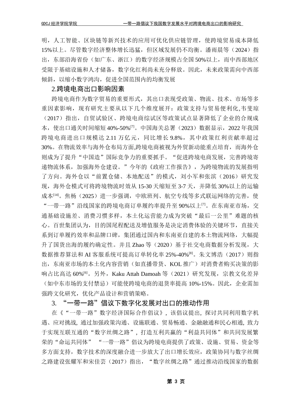 25年CH国际经济与贸易 带-路倡议下我国数字发展水平对跨境电商出口的影响研究改(定稿）(3)终稿-约18986字符.docx_第7页
