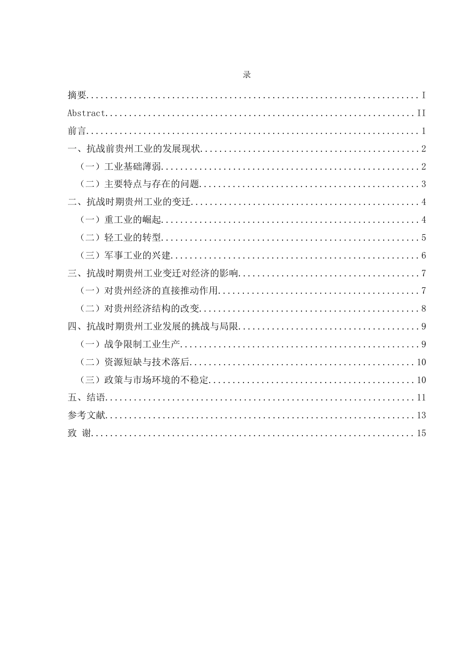 25年CH历史学-抗战时期贵州工业变迁及其对经济的影响分析关键词-抗战时期；贵州；工业变迁；经济结构终稿-约13510字符.docx_第4页