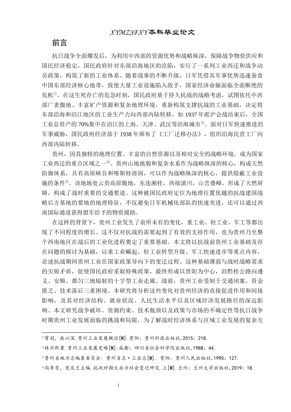 25年CH历史学-抗战时期贵州工业变迁及其对经济的影响分析关键词-抗战时期；贵州；工业变迁；经济结构终稿-约13510字符.docx_第5页