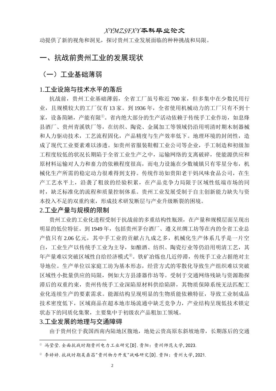 25年CH历史学-抗战时期贵州工业变迁及其对经济的影响分析关键词-抗战时期；贵州；工业变迁；经济结构终稿-约13510字符.docx_第6页