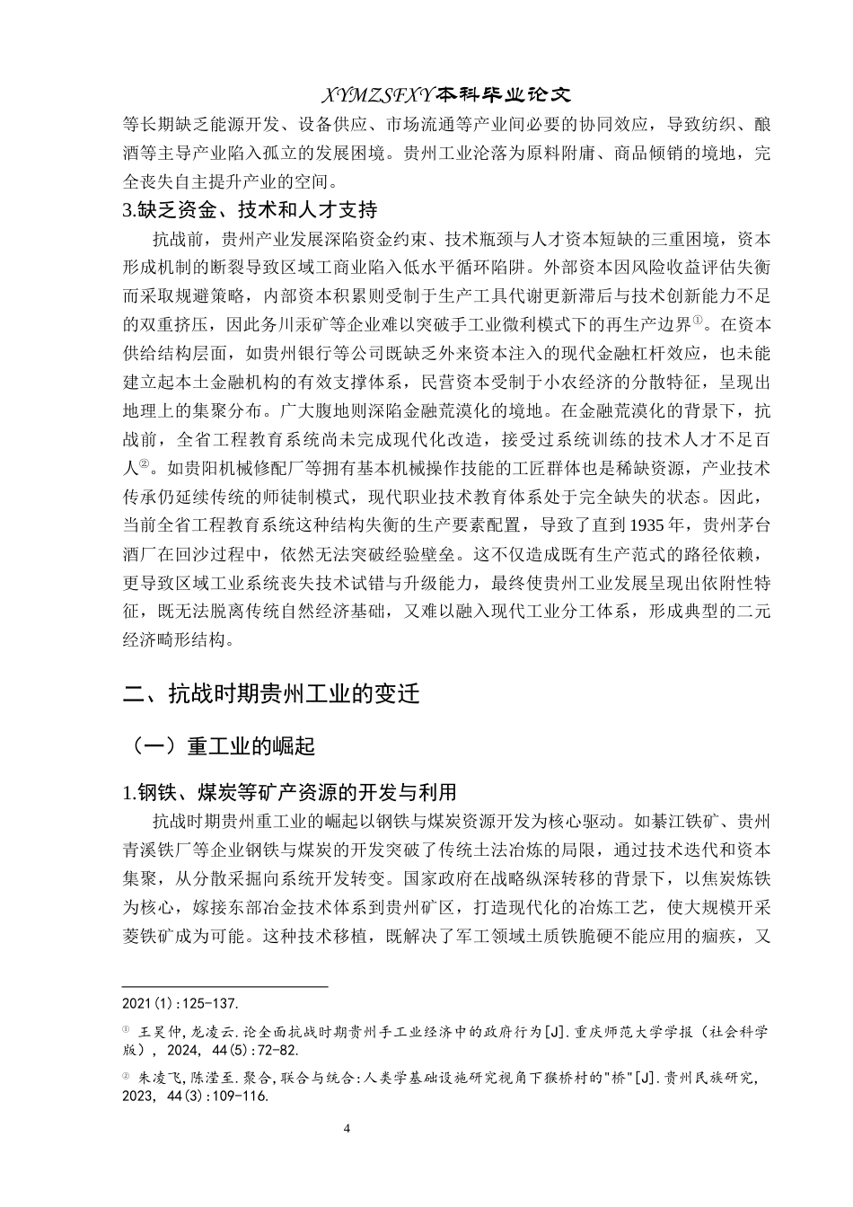 25年CH历史学-抗战时期贵州工业变迁及其对经济的影响分析关键词-抗战时期；贵州；工业变迁；经济结构终稿-约13510字符.docx_第8页