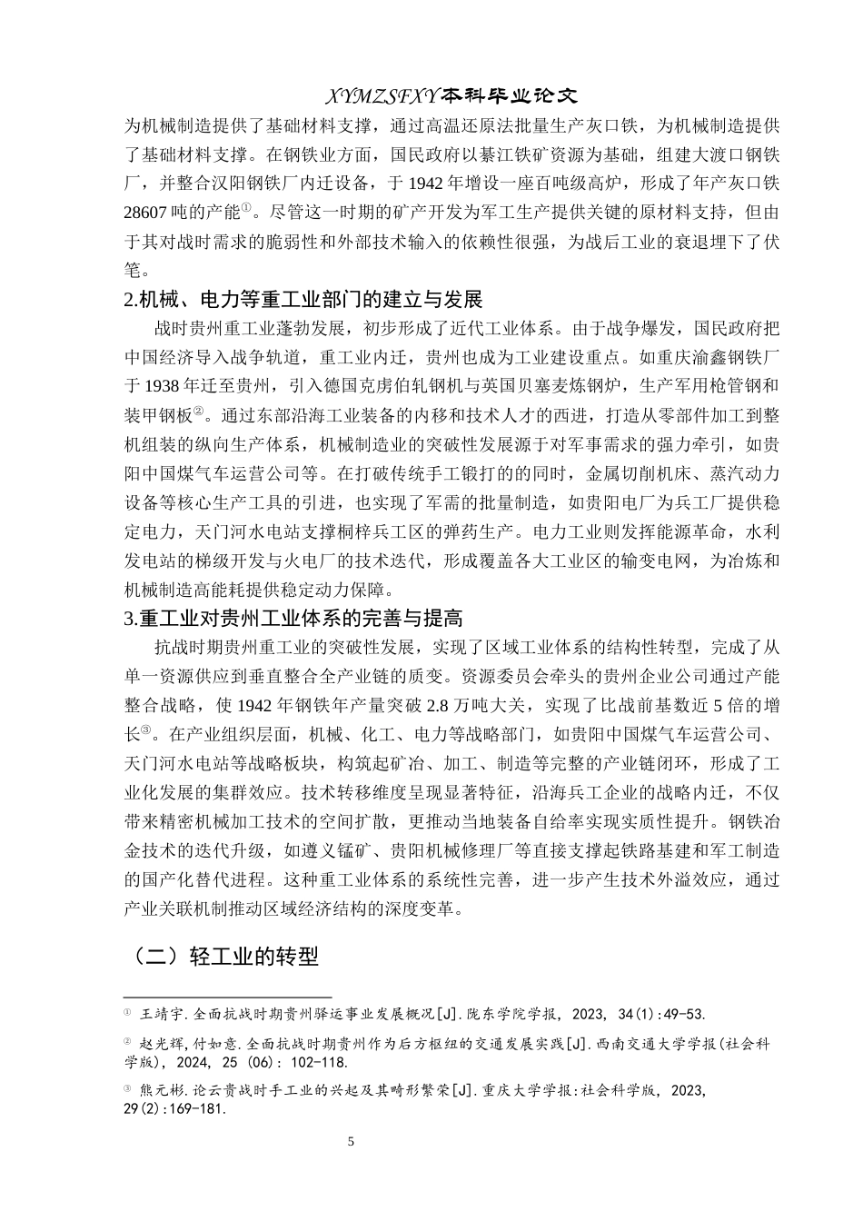 25年CH历史学-抗战时期贵州工业变迁及其对经济的影响分析关键词-抗战时期；贵州；工业变迁；经济结构终稿-约13510字符.docx_第9页