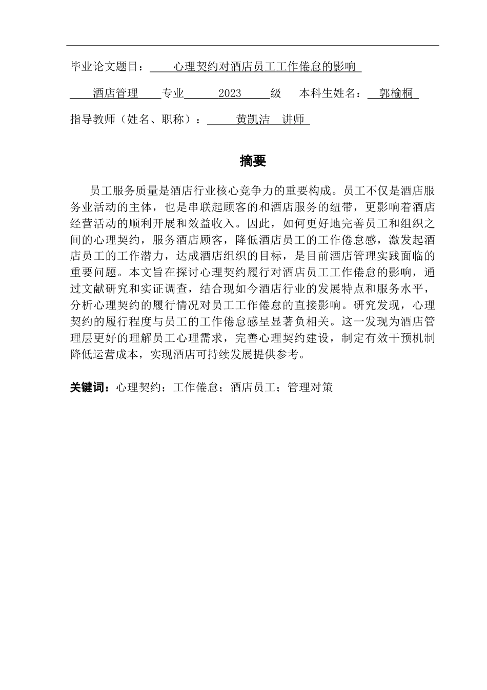 25年CH酒店管理  心理契约履行对酒店员工工作倦怠的影响-副本终稿-约19954字符.docx_第1页