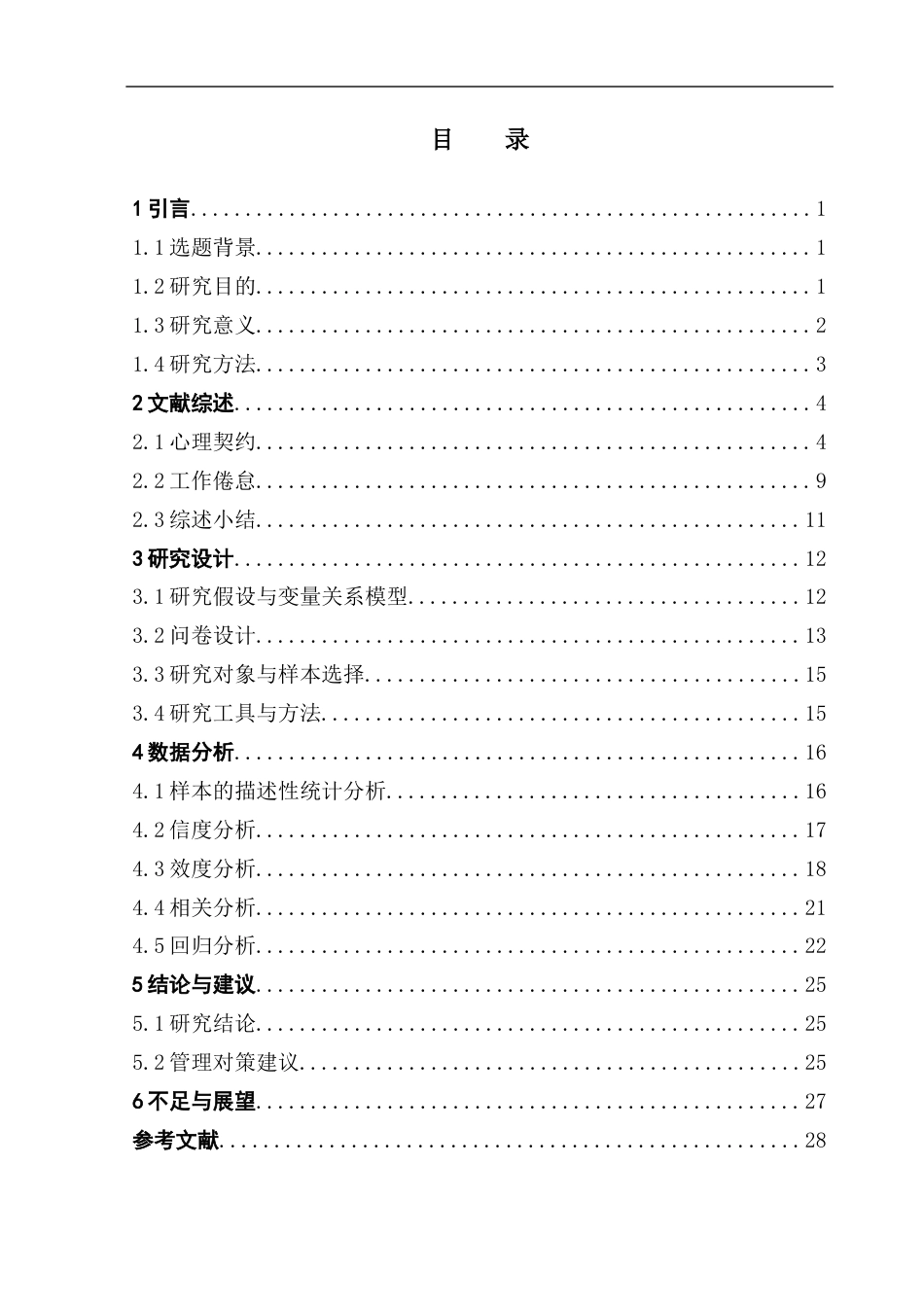 25年CH酒店管理  心理契约履行对酒店员工工作倦怠的影响-副本终稿-约19954字符.docx_第3页