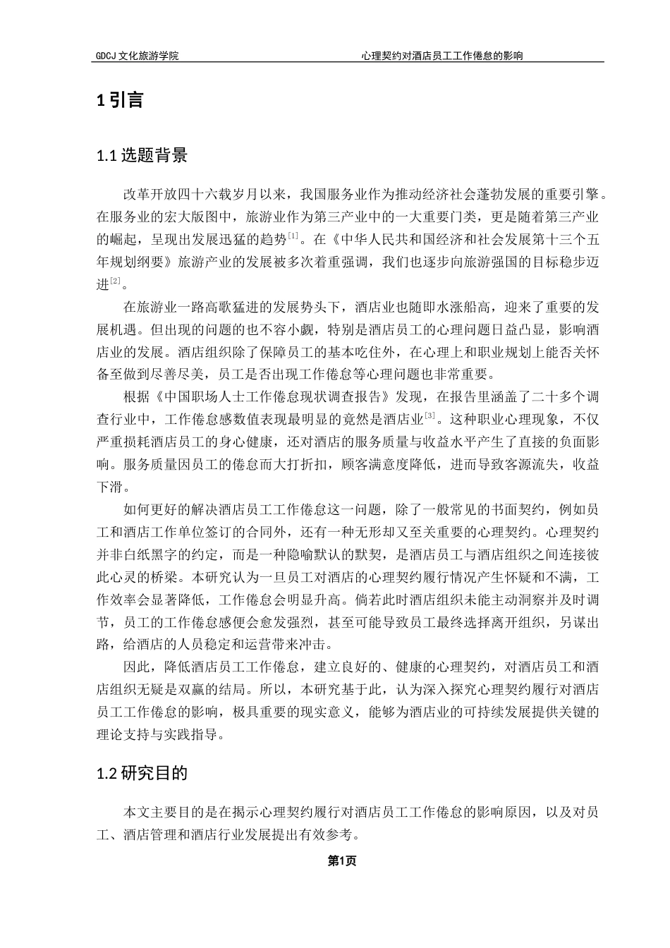 25年CH酒店管理  心理契约履行对酒店员工工作倦怠的影响-副本终稿-约19954字符.docx_第5页