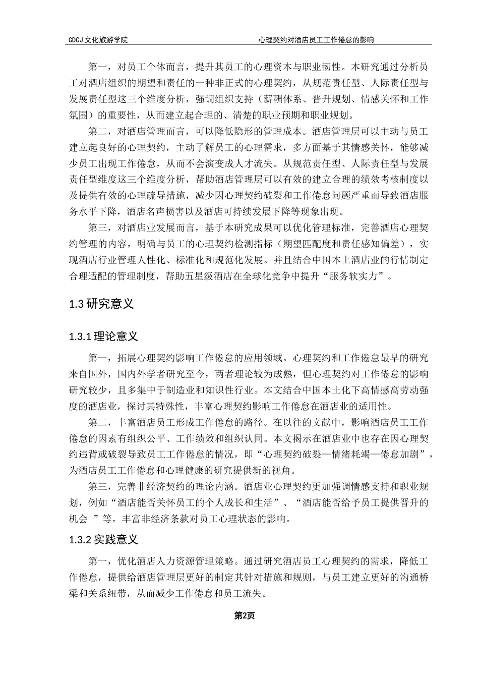 25年CH酒店管理  心理契约履行对酒店员工工作倦怠的影响-副本终稿-约19954字符.docx_第6页