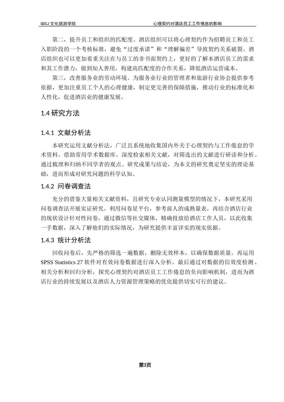 25年CH酒店管理  心理契约履行对酒店员工工作倦怠的影响-副本终稿-约19954字符.docx_第7页