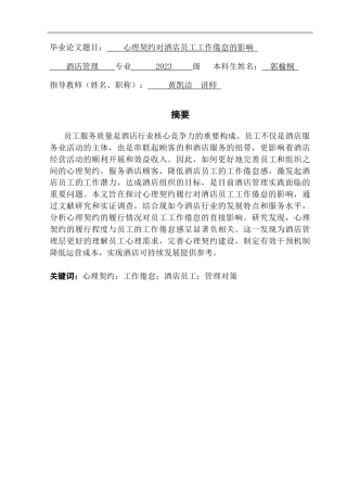 25年CH酒店管理  心理契约履行对酒店员工工作倦怠的影响-副本终稿-约19954字符.docx