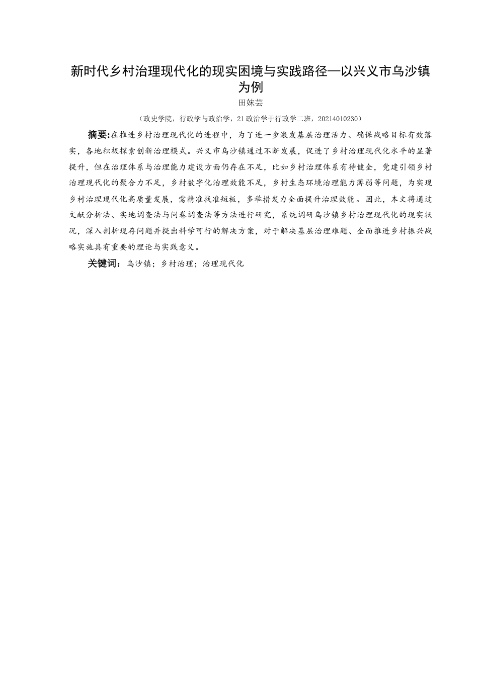 25年CH政治学与行政学 新时代乡村治理现代化的现实困境与实践路径—以兴义市乌沙镇为例关键词：乌沙镇；乡村治理；治理现代化(终)-约16484字符.docx_第1页