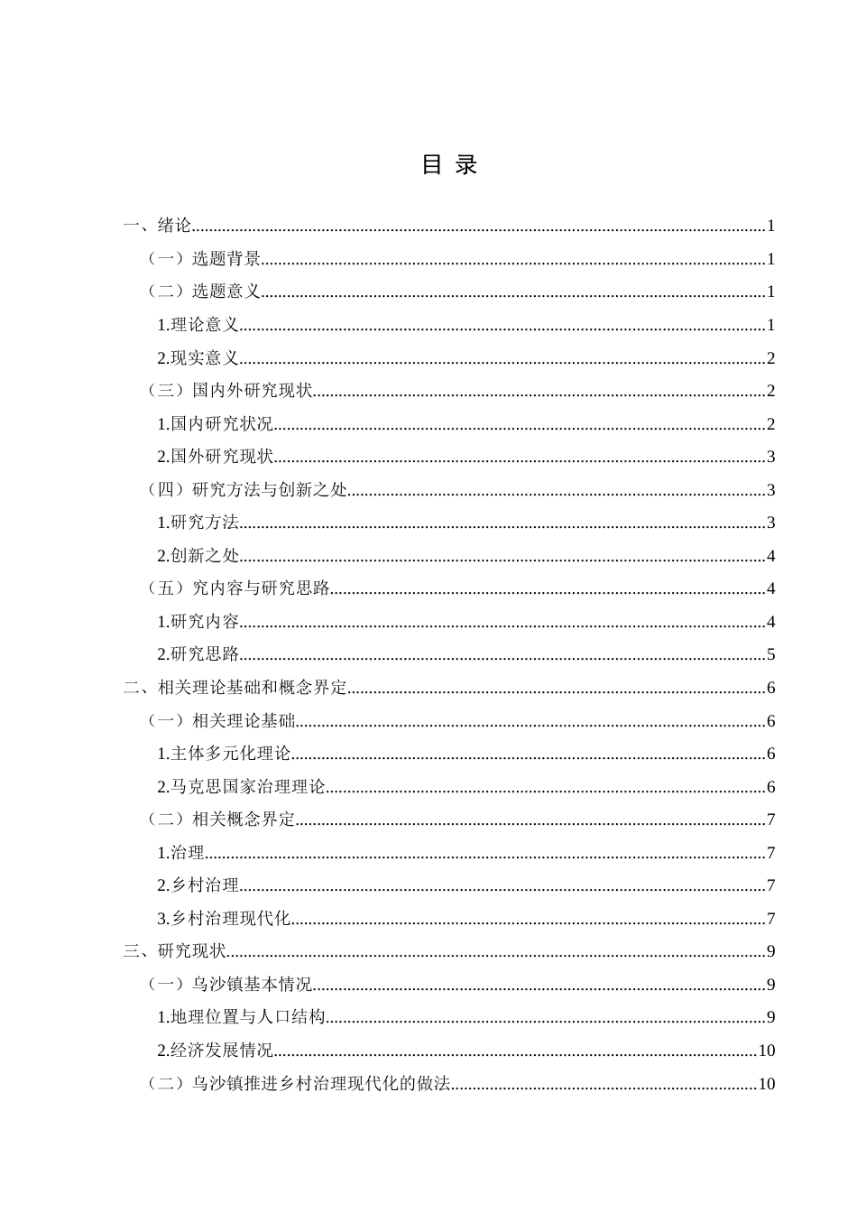 25年CH政治学与行政学 新时代乡村治理现代化的现实困境与实践路径—以兴义市乌沙镇为例关键词：乌沙镇；乡村治理；治理现代化(终)-约16484字符.docx_第3页