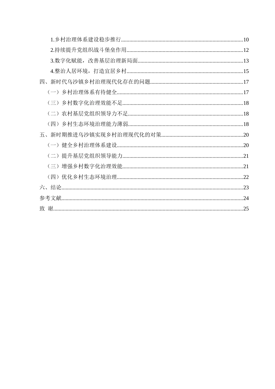 25年CH政治学与行政学 新时代乡村治理现代化的现实困境与实践路径—以兴义市乌沙镇为例关键词：乌沙镇；乡村治理；治理现代化(终)-约16484字符.docx_第4页