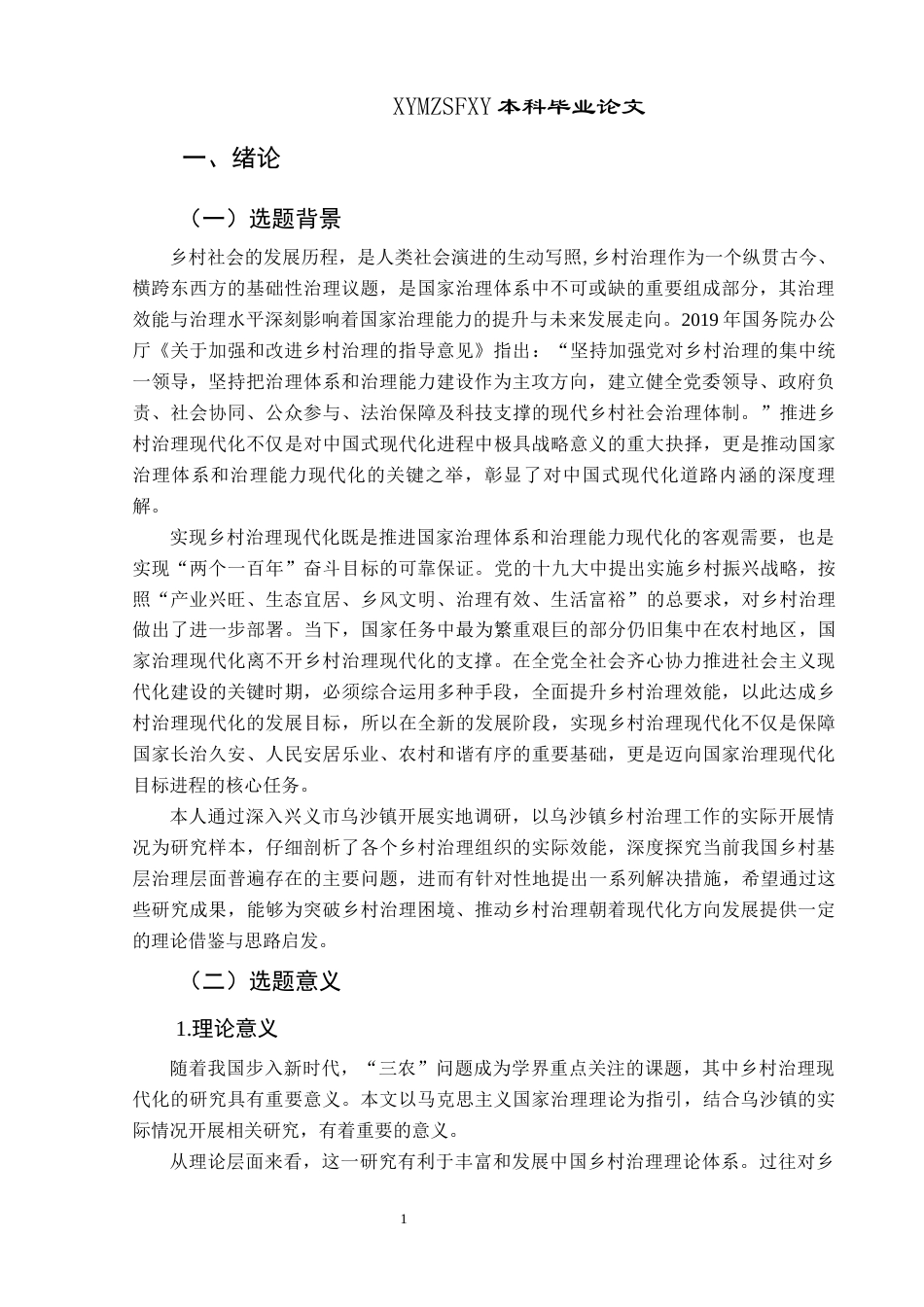 25年CH政治学与行政学 新时代乡村治理现代化的现实困境与实践路径—以兴义市乌沙镇为例关键词：乌沙镇；乡村治理；治理现代化(终)-约16484字符.docx_第5页