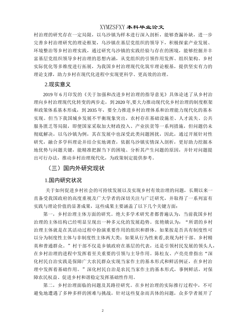 25年CH政治学与行政学 新时代乡村治理现代化的现实困境与实践路径—以兴义市乌沙镇为例关键词：乌沙镇；乡村治理；治理现代化(终)-约16484字符.docx_第6页