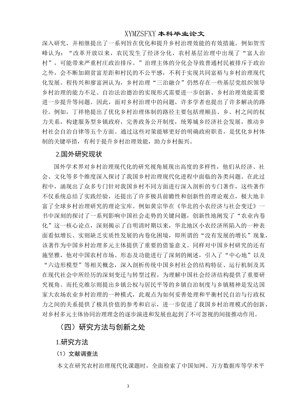 25年CH政治学与行政学 新时代乡村治理现代化的现实困境与实践路径—以兴义市乌沙镇为例关键词：乌沙镇；乡村治理；治理现代化(终)-约16484字符.docx_第7页