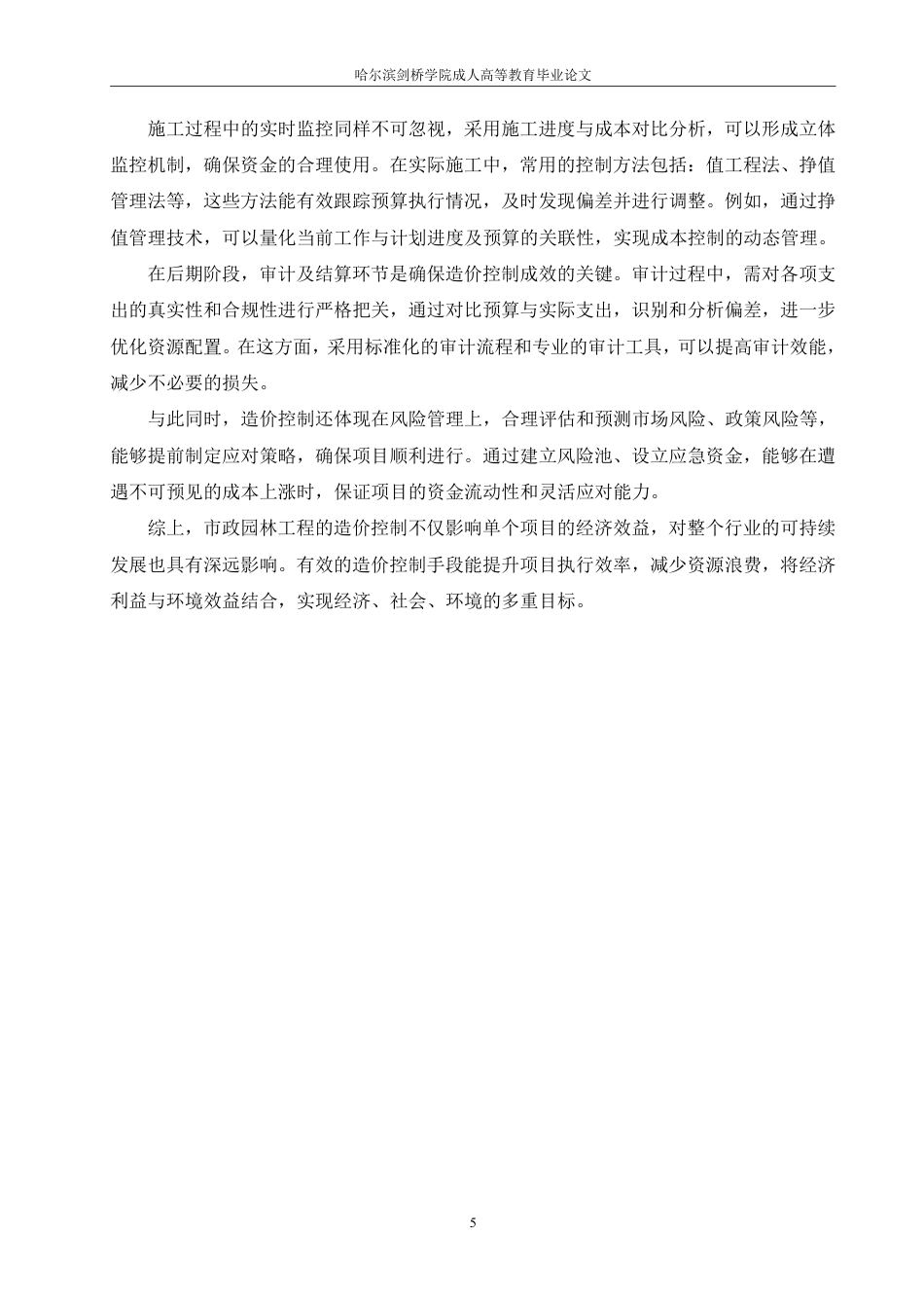 25年CH 市政园林工程造价控制的关键节点分析-成教.pdf_第10页