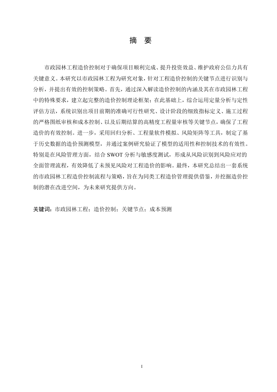 25年CH 市政园林工程造价控制的关键节点分析-成教.pdf_第3页