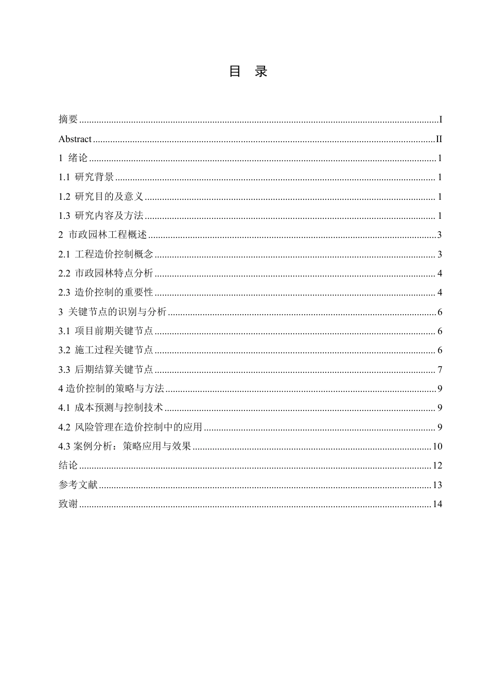 25年CH 市政园林工程造价控制的关键节点分析-成教.pdf_第5页