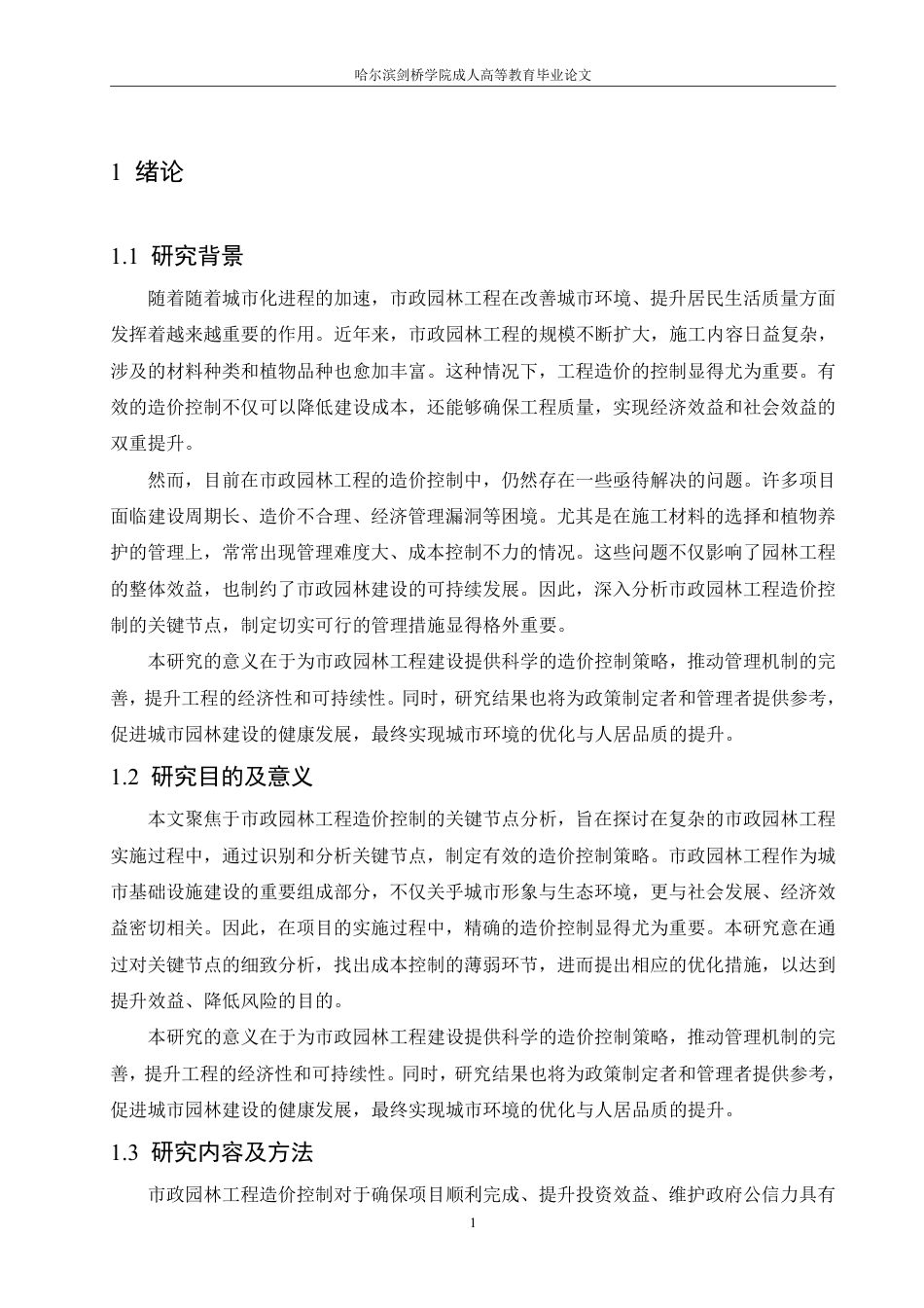 25年CH 市政园林工程造价控制的关键节点分析-成教.pdf_第6页