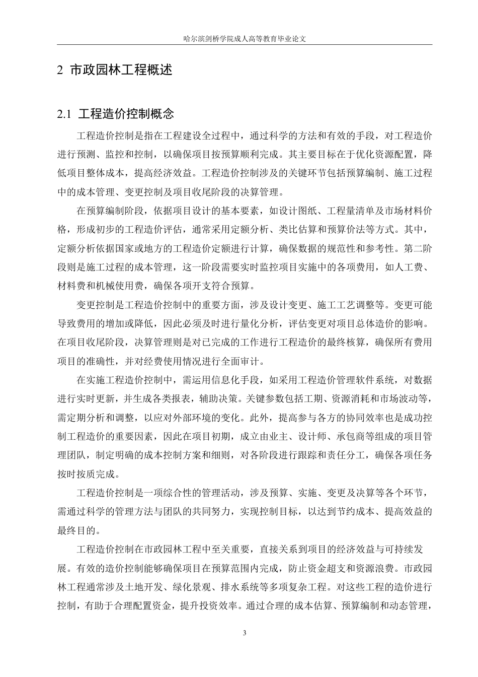 25年CH 市政园林工程造价控制的关键节点分析-成教.pdf_第8页