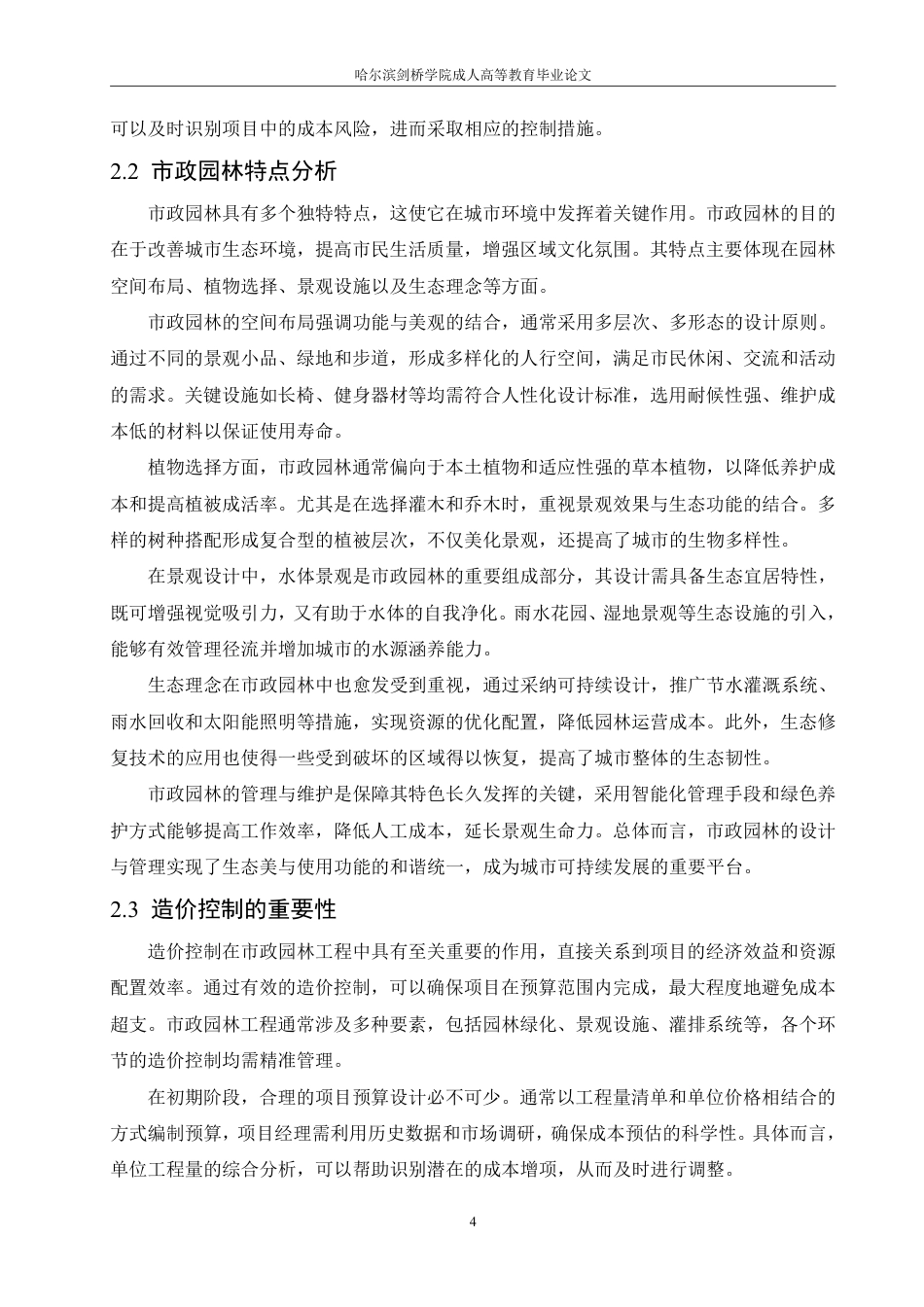 25年CH 市政园林工程造价控制的关键节点分析-成教.pdf_第9页