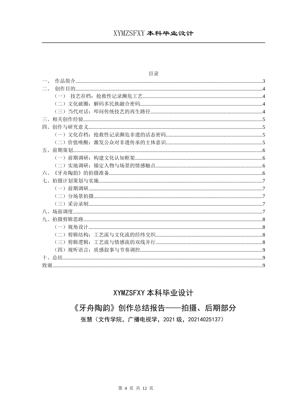 25年CH广播电视学本科 《牙舟陶韵》创作总结报告（拍摄、后期部分）001(终)-约6280字符.docx_第2页