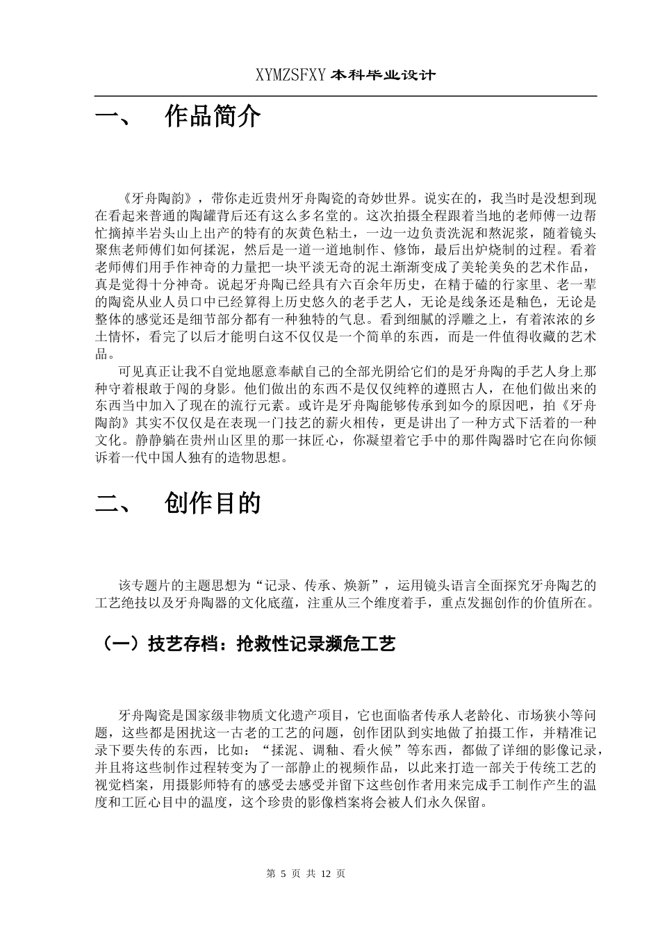 25年CH广播电视学本科 《牙舟陶韵》创作总结报告（拍摄、后期部分）001(终)-约6280字符.docx_第3页