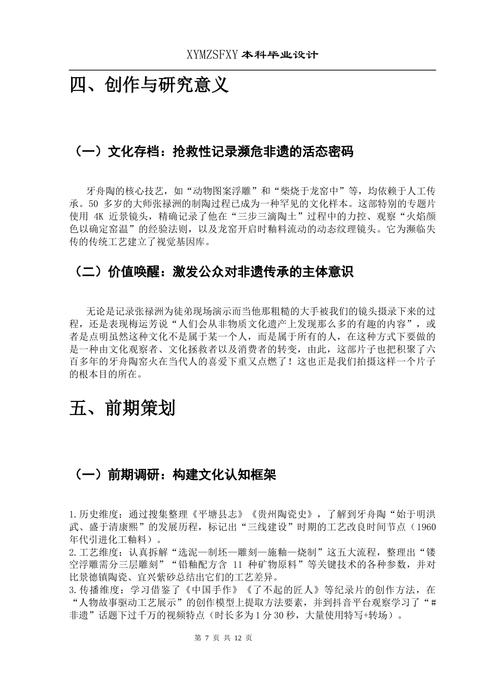 25年CH广播电视学本科 《牙舟陶韵》创作总结报告（拍摄、后期部分）001(终)-约6280字符.docx_第5页