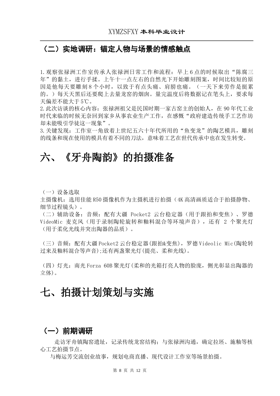 25年CH广播电视学本科 《牙舟陶韵》创作总结报告（拍摄、后期部分）001(终)-约6280字符.docx_第6页