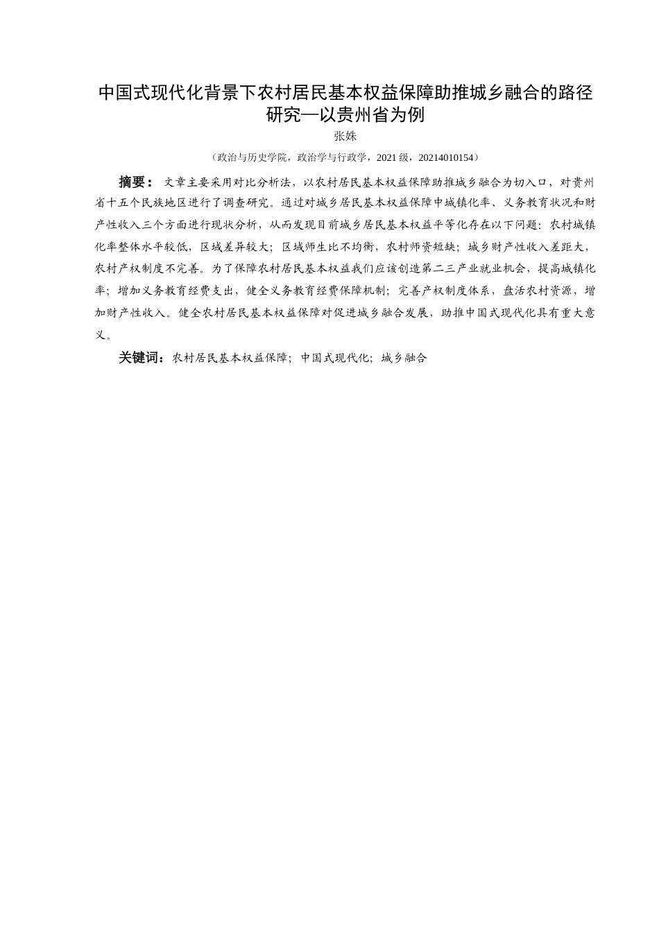 25年CH政治学与行政学 中国式现代化背景下农村居民基本权益保障助推城乡融合的路径研究—以贵州省为例关键词：农村居民基本权益保障；中国式现代化；城乡融合(终)-约15446字符.docx_第1页