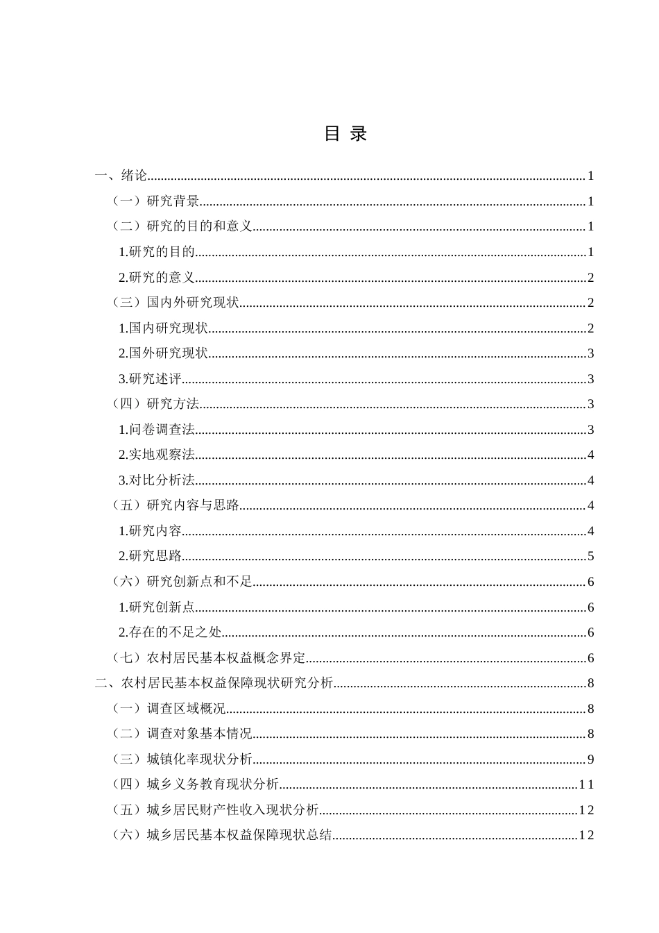 25年CH政治学与行政学 中国式现代化背景下农村居民基本权益保障助推城乡融合的路径研究—以贵州省为例关键词：农村居民基本权益保障；中国式现代化；城乡融合(终)-约15446字符.docx_第3页