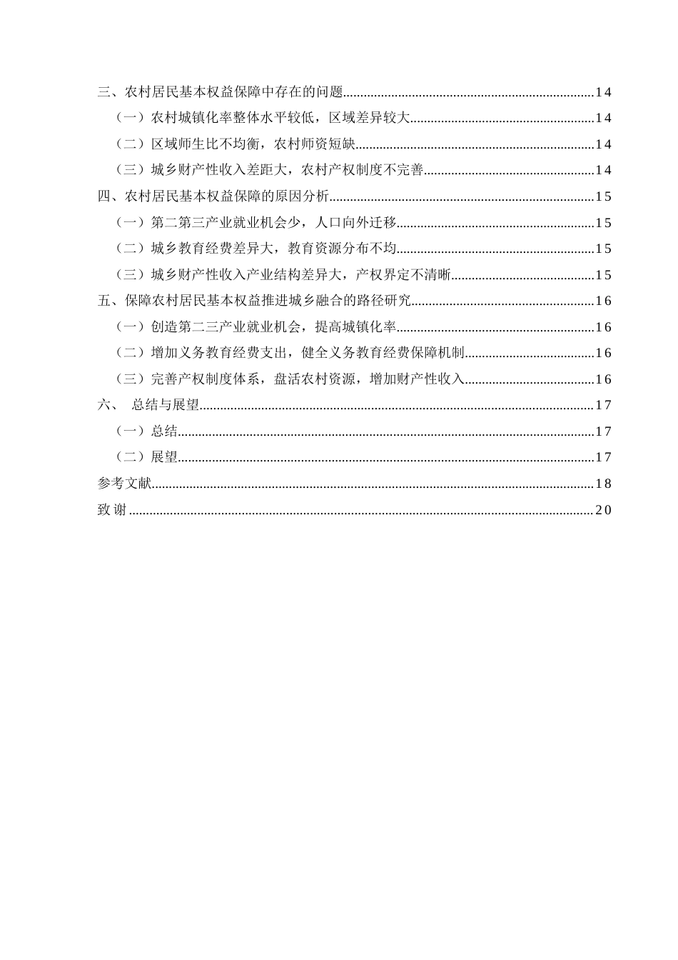 25年CH政治学与行政学 中国式现代化背景下农村居民基本权益保障助推城乡融合的路径研究—以贵州省为例关键词：农村居民基本权益保障；中国式现代化；城乡融合(终)-约15446字符.docx_第4页