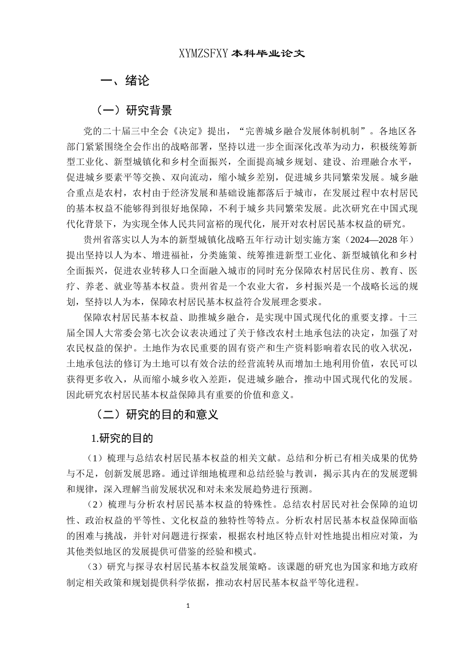 25年CH政治学与行政学 中国式现代化背景下农村居民基本权益保障助推城乡融合的路径研究—以贵州省为例关键词：农村居民基本权益保障；中国式现代化；城乡融合(终)-约15446字符.docx_第5页