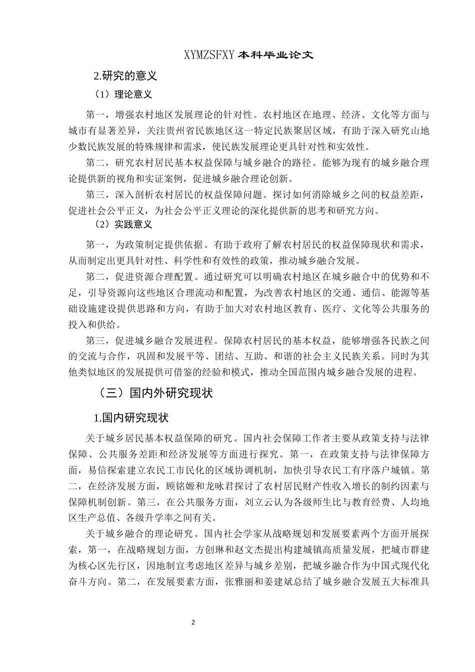 25年CH政治学与行政学 中国式现代化背景下农村居民基本权益保障助推城乡融合的路径研究—以贵州省为例关键词：农村居民基本权益保障；中国式现代化；城乡融合(终)-约15446字符.docx_第6页