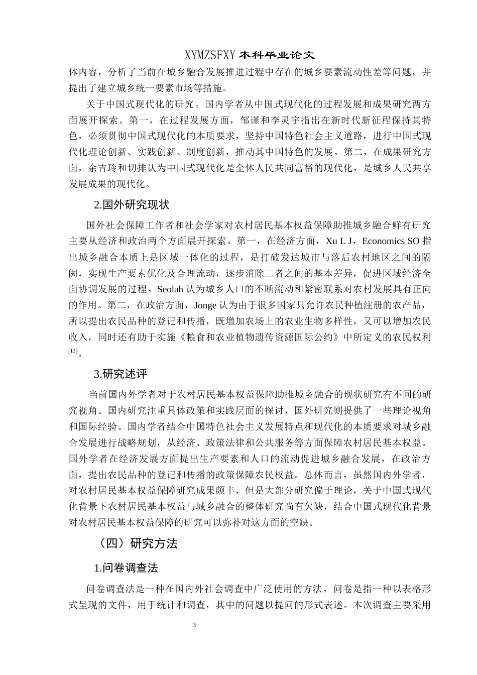 25年CH政治学与行政学 中国式现代化背景下农村居民基本权益保障助推城乡融合的路径研究—以贵州省为例关键词：农村居民基本权益保障；中国式现代化；城乡融合(终)-约15446字符.docx_第7页