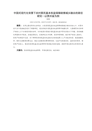 25年CH政治学与行政学 中国式现代化背景下农村居民基本权益保障助推城乡融合的路径研究—以贵州省为例关键词：农村居民基本权益保障；中国式现代化；城乡融合(终)-约15446字符.docx