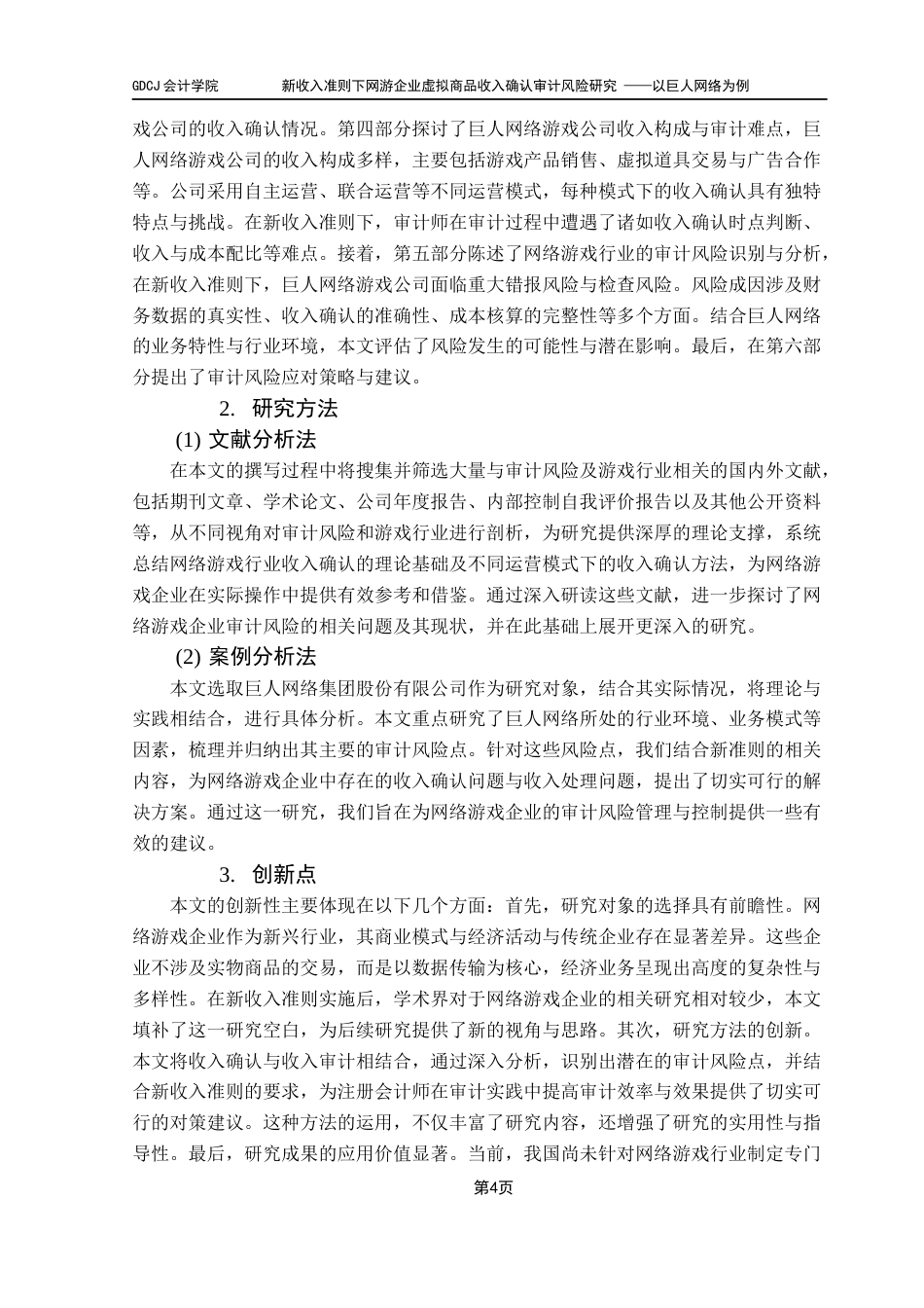 25年CH审计学 关键词：新收入准则；网络游戏；审计风险终稿-约23411字符.docx_第10页