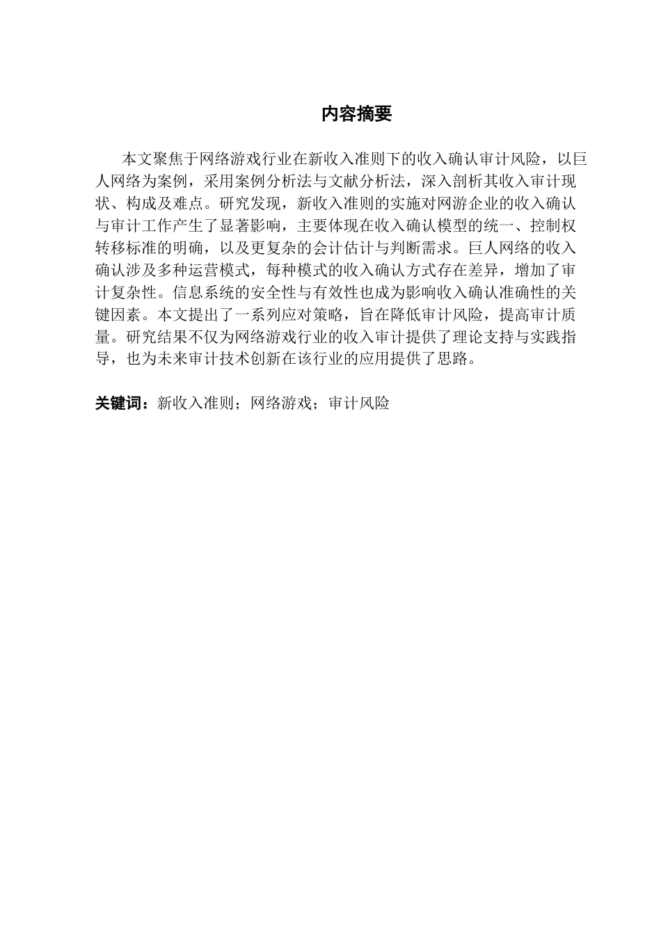 25年CH审计学 关键词：新收入准则；网络游戏；审计风险终稿-约23411字符.docx_第2页