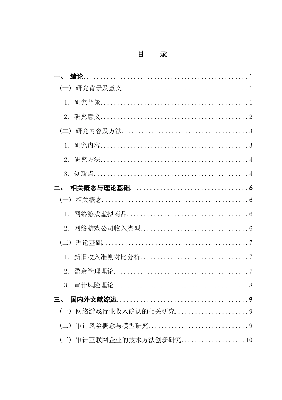 25年CH审计学 关键词：新收入准则；网络游戏；审计风险终稿-约23411字符.docx_第4页