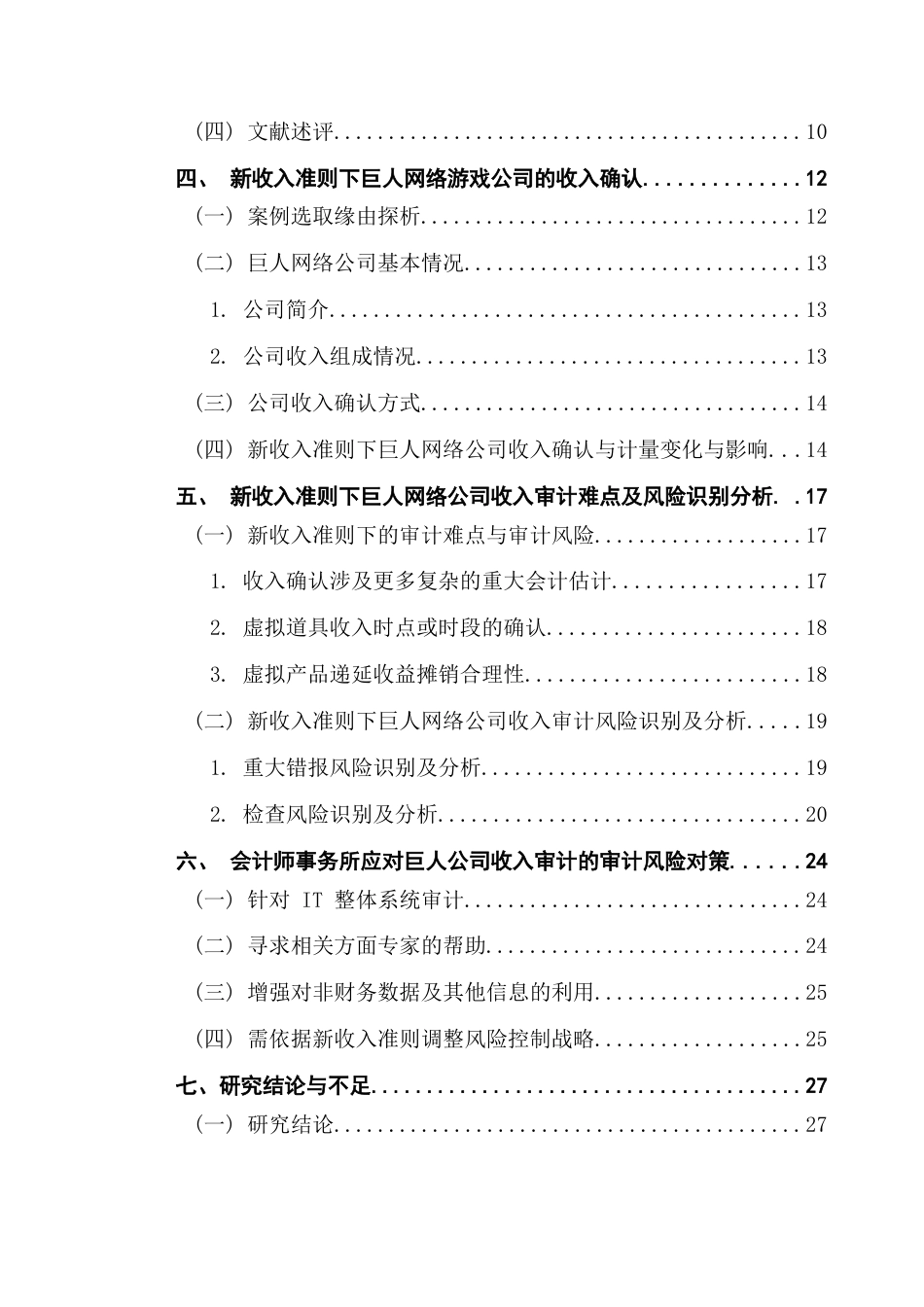 25年CH审计学 关键词：新收入准则；网络游戏；审计风险终稿-约23411字符.docx_第5页
